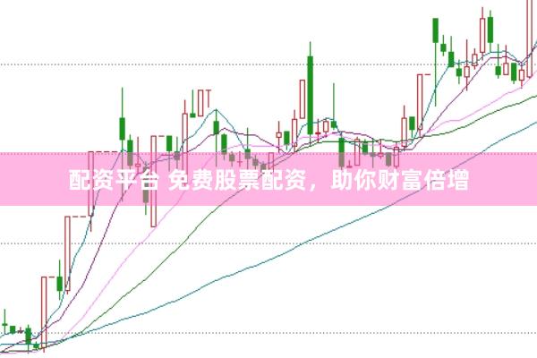 配资平台 免费股票配资，助你财富倍增