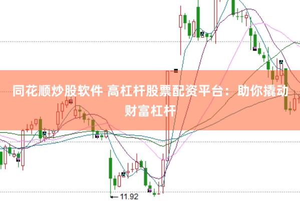 同花顺炒股软件 高杠杆股票配资平台：助你撬动财富杠杆