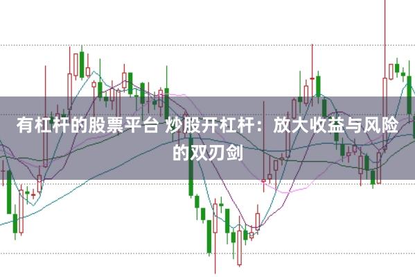 有杠杆的股票平台 炒股开杠杆：放大收益与风险的双刃剑