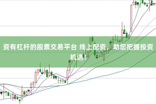 资有杠杆的股票交易平台 线上配资，助您把握投资机遇！