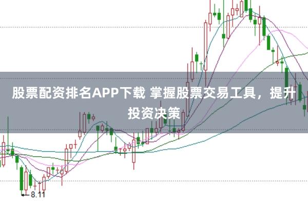 股票配资排名APP下载 掌握股票交易工具,提升投资决策