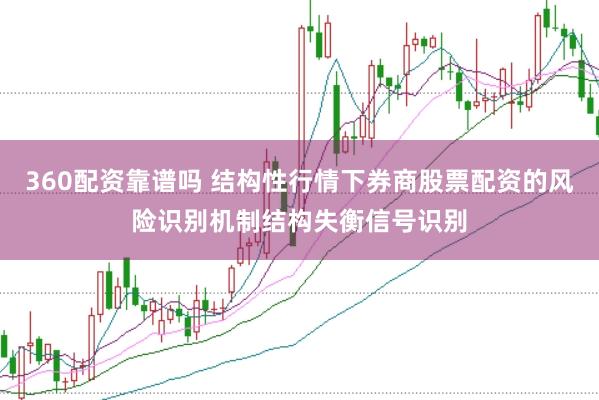360配资靠谱吗 结构性行情下券商股票配资的风险识别机制结构失衡信号识别
