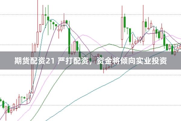 期货配资21 严打配资,资金将倾向实业投资