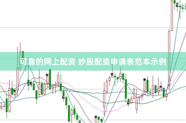 可靠的网上配资 炒股配资申请表范本示例