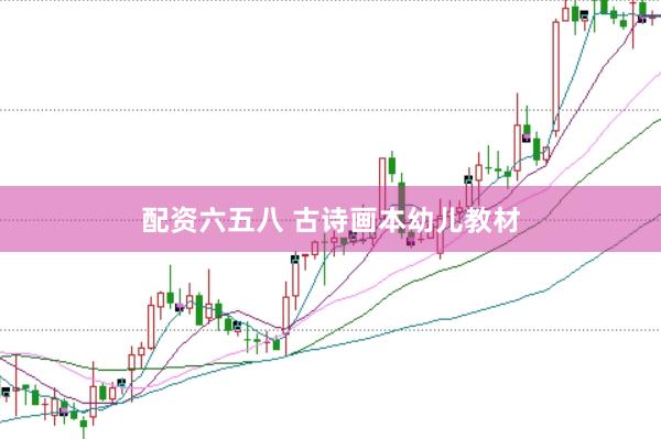 配资六五八 古诗画本幼儿教材