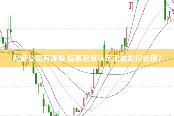 配资公司有哪些 股票配资认定无效如何处理?