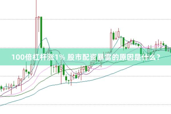 100倍杠杆涨1% 股市配资暴雷的原因是什么？