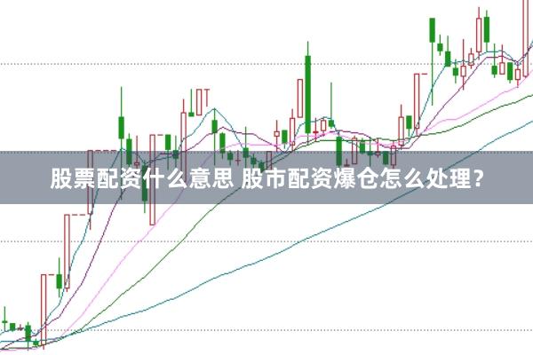股票配资什么意思 股市配资爆仓怎么处理?