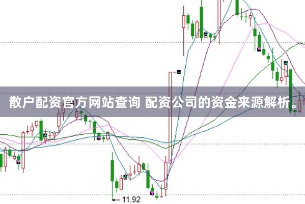 散户配资官方网站查询 配资公司的资金来源解析。