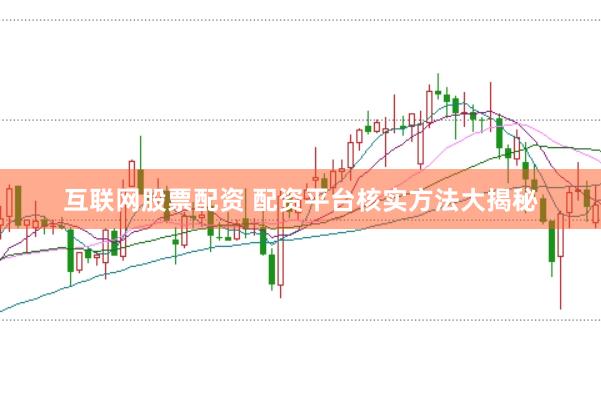 互联网股票配资 配资平台核实方法大揭秘