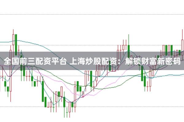 全国前三配资平台 上海炒股配资：解锁财富新密码