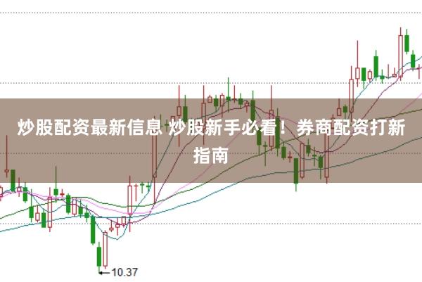 炒股配资最新信息 炒股新手必看！券商配资打新指南