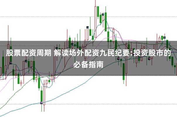 股票配资周期 解读场外配资九民纪要:投资股市的必备指南