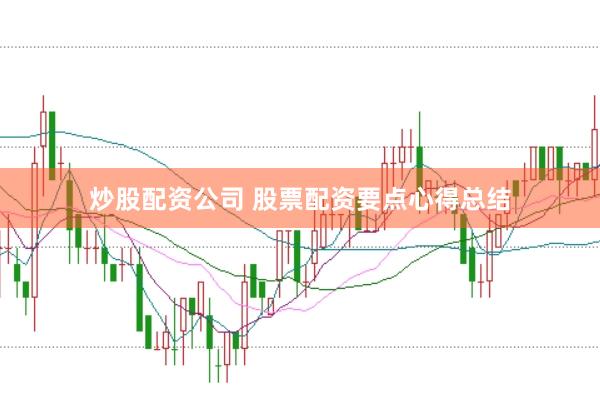 炒股配资公司 股票配资要点心得总结