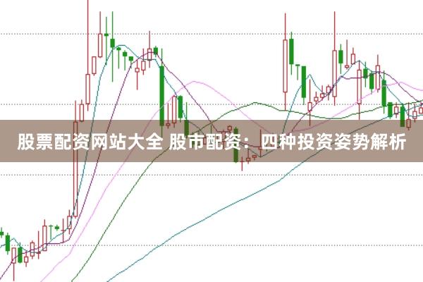 股票配资网站大全 股市配资：四种投资姿势解析
