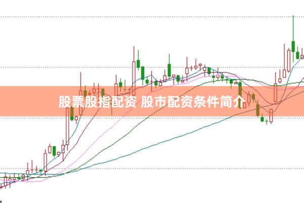 股票股指配资 股市配资条件简介