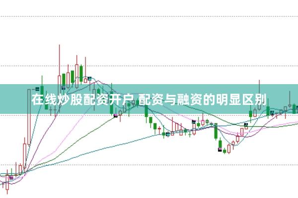 在线炒股配资开户 配资与融资的明显区别