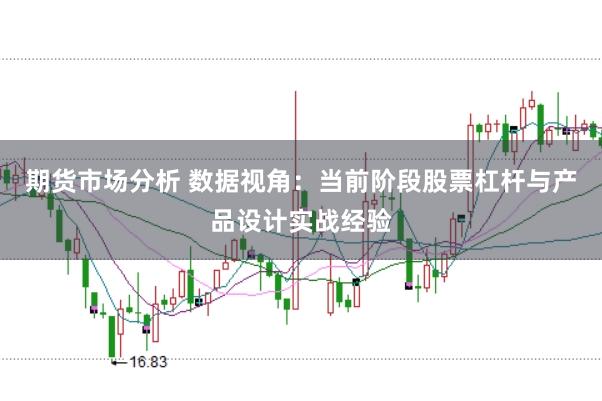 期货市场分析 数据视角：当前阶段股票杠杆与产品设计实战经验