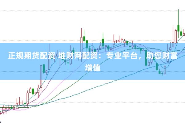 正规期货配资 堆财网配资:专业平台,助您财富增值